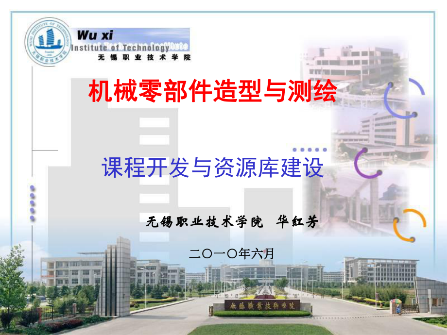 机械零部件造型与测绘课程开发与资源库建设(华)课件.ppt_第1页