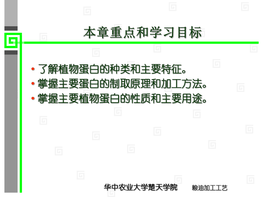 第十章-植物蛋白质的提取和加工.课件.ppt_第2页