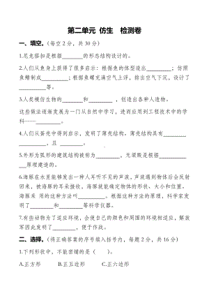 2021-2022学年苏教版五年级下学期科学第二单元 仿生检测卷（试题） .docx