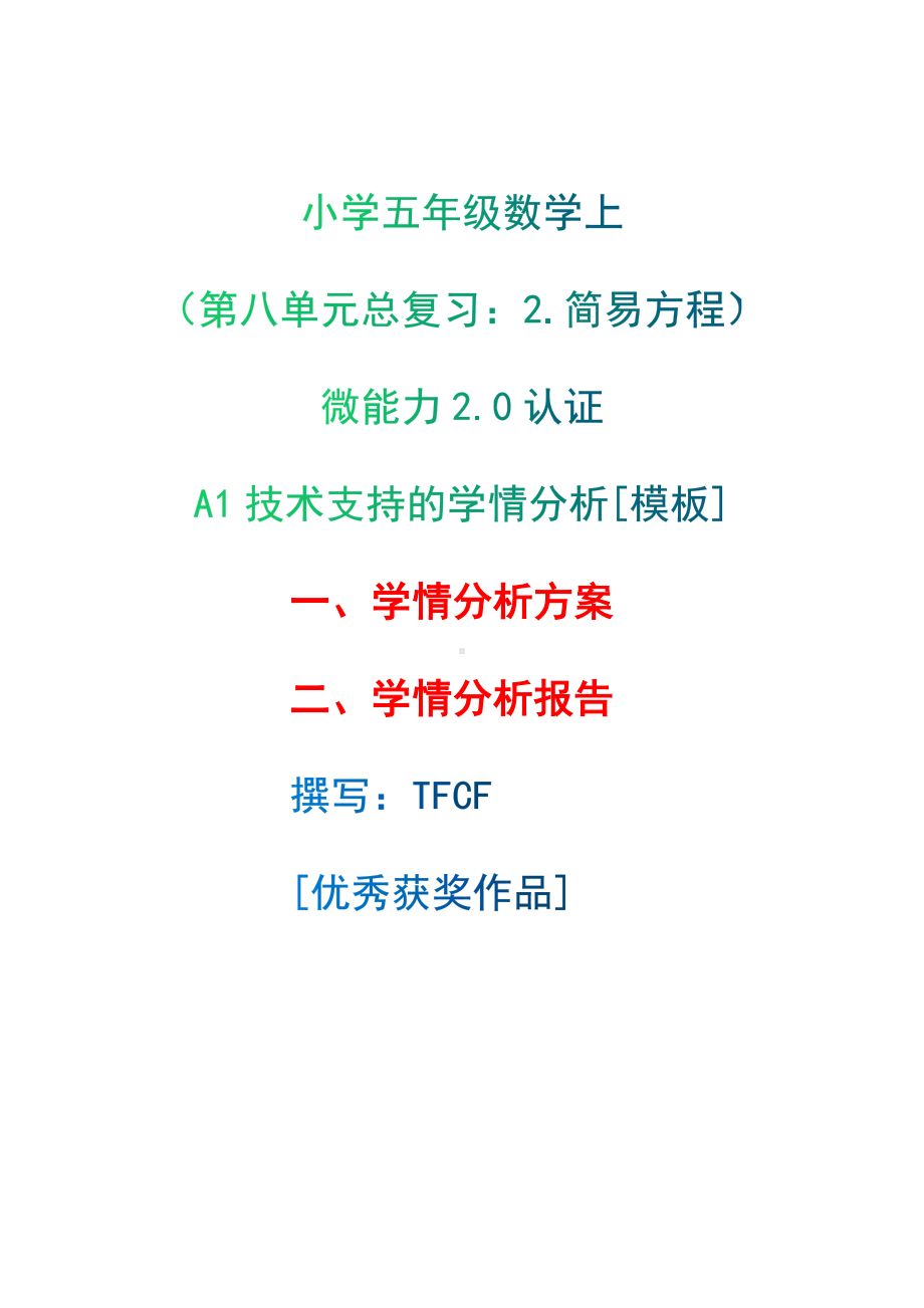 A1技术支持的学情分析[模板]-学情分析方案+学情分析报告[2.0微能力获奖优秀作品]：小学五年级数学上（第八单元总复习：2.简易方程）.docx（只是模板,内容供参考,非本课内容）_第1页