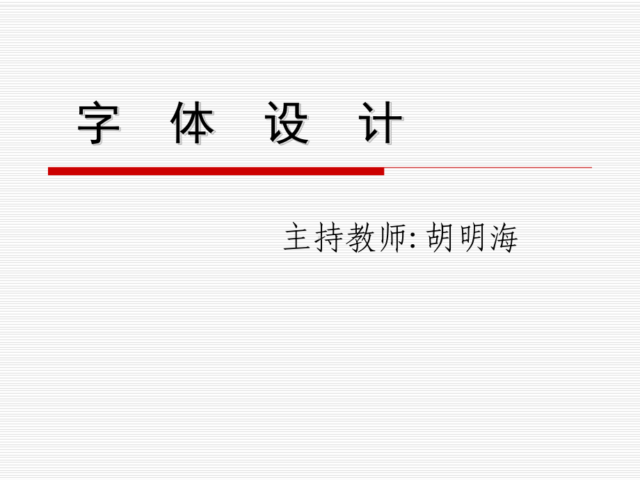 中文字体设计课件.ppt_第1页