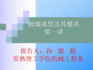 玻璃及模具课件.ppt