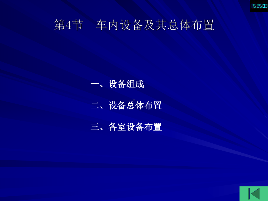 动车组车辆构造与设计第04章-车体结构与车内设备-车内设备课件.ppt_第2页