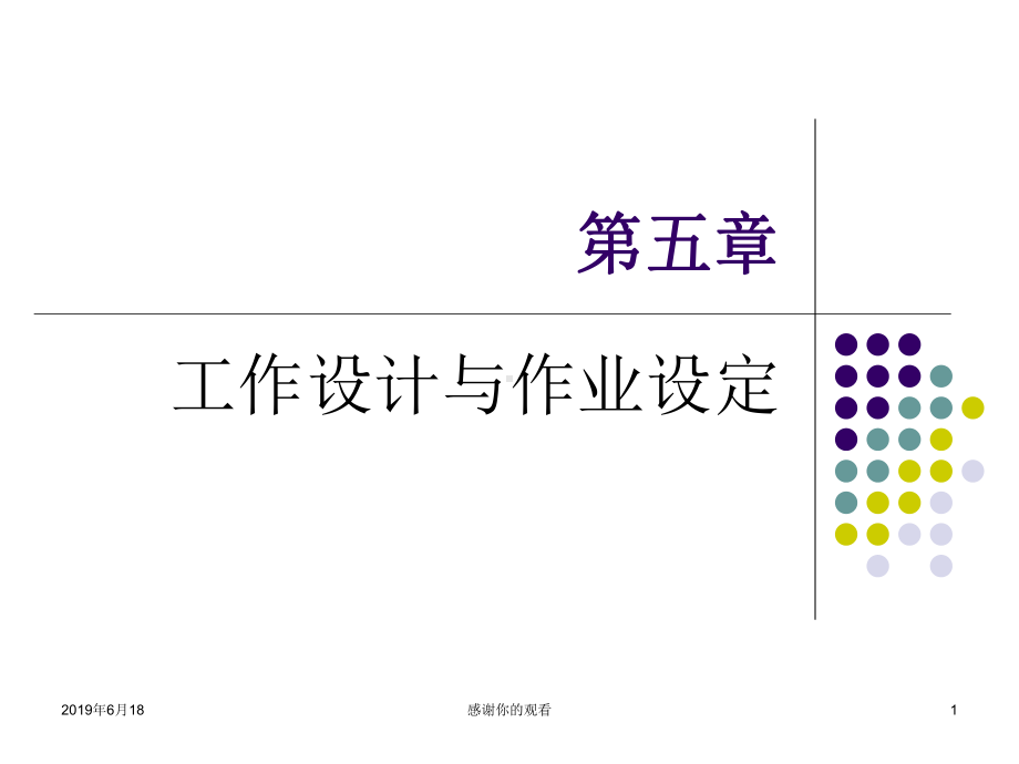 工作设计与作业设定课件.ppt_第1页