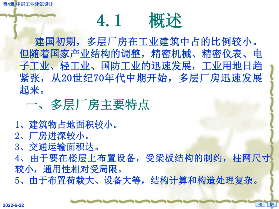 第5篇-第4章-多层工业建筑设计课件.ppt_第2页