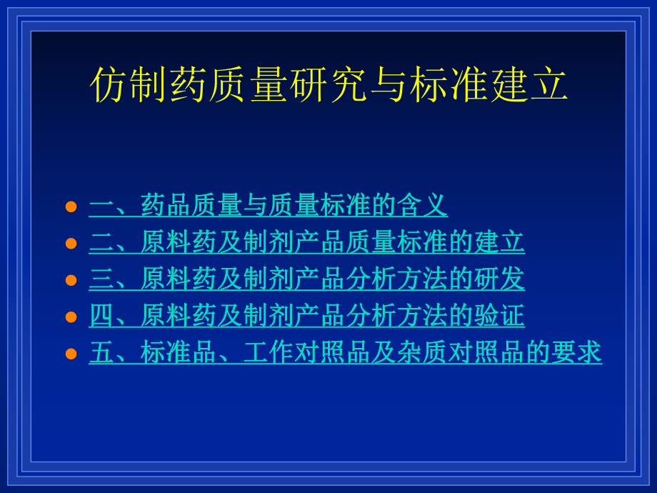 仿制药质量研究与标准建立课件.ppt_第2页