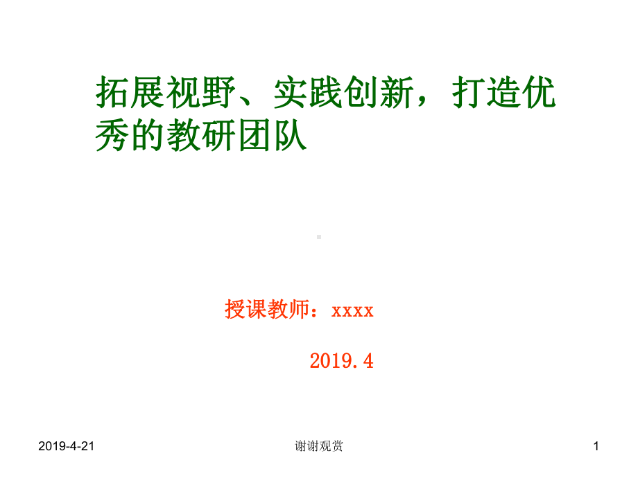 拓展视野实践创新打造优秀的教研团队模板课件.pptx_第1页