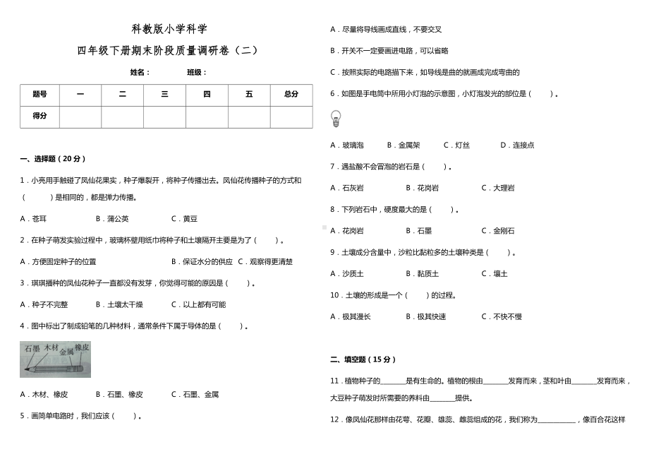 2021-2022学年教科版四年级下学期科学期末阶段质量调研卷 （试题）.docx_第1页