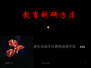 教育科研方法.pptx课件.pptx