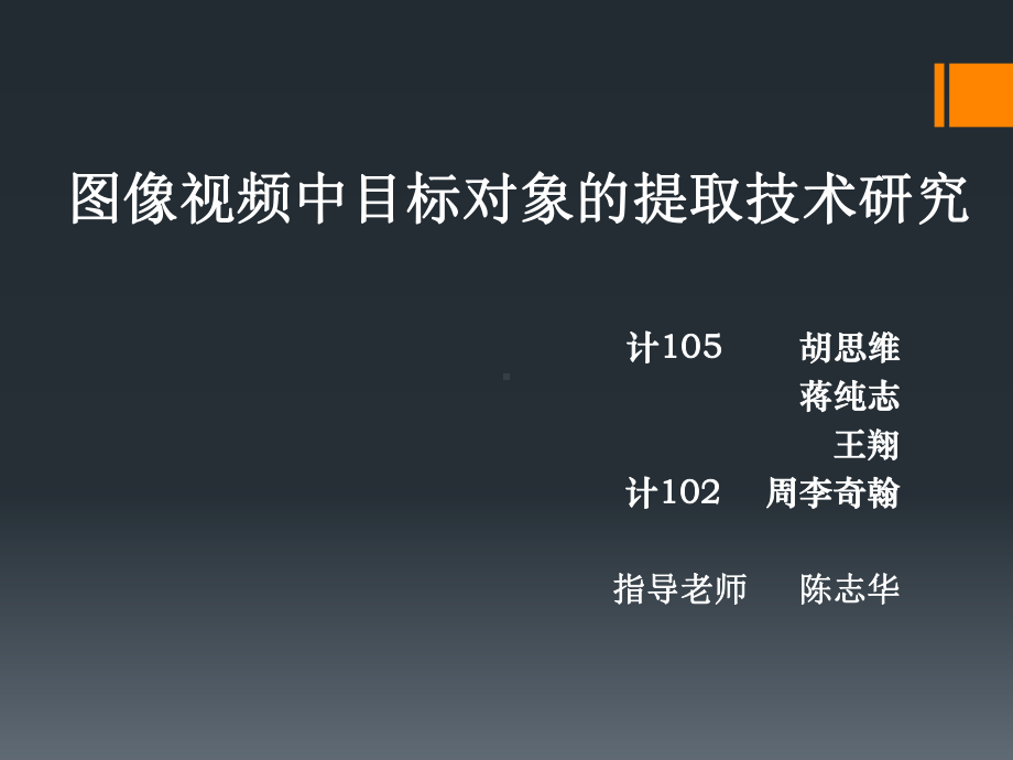 图像视频中目标对象的提取技术研究.课件.ppt_第1页