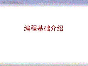 编程基础介绍课件.ppt