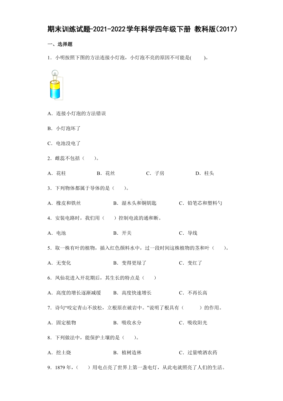 2021-2022学年教科版四年级下学期科学期末训练试题（测试题）.docx_第1页