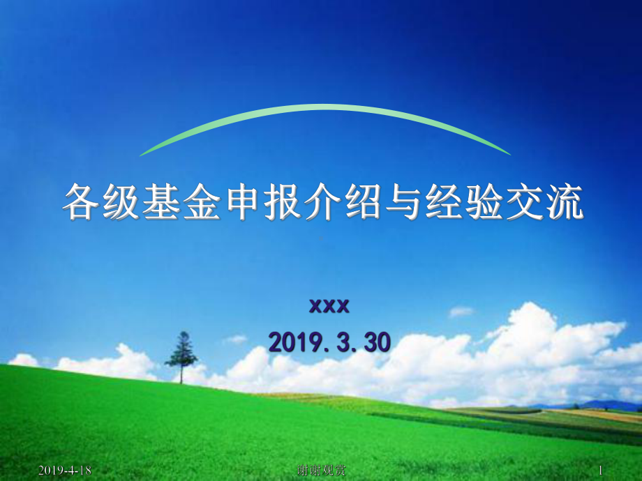 各级基金申报介绍与经验交流通用模板课件.pptx_第1页