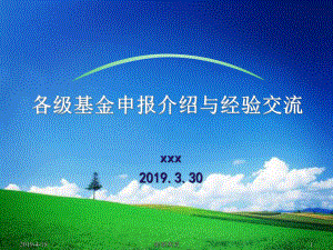 各级基金申报介绍与经验交流通用模板课件.pptx