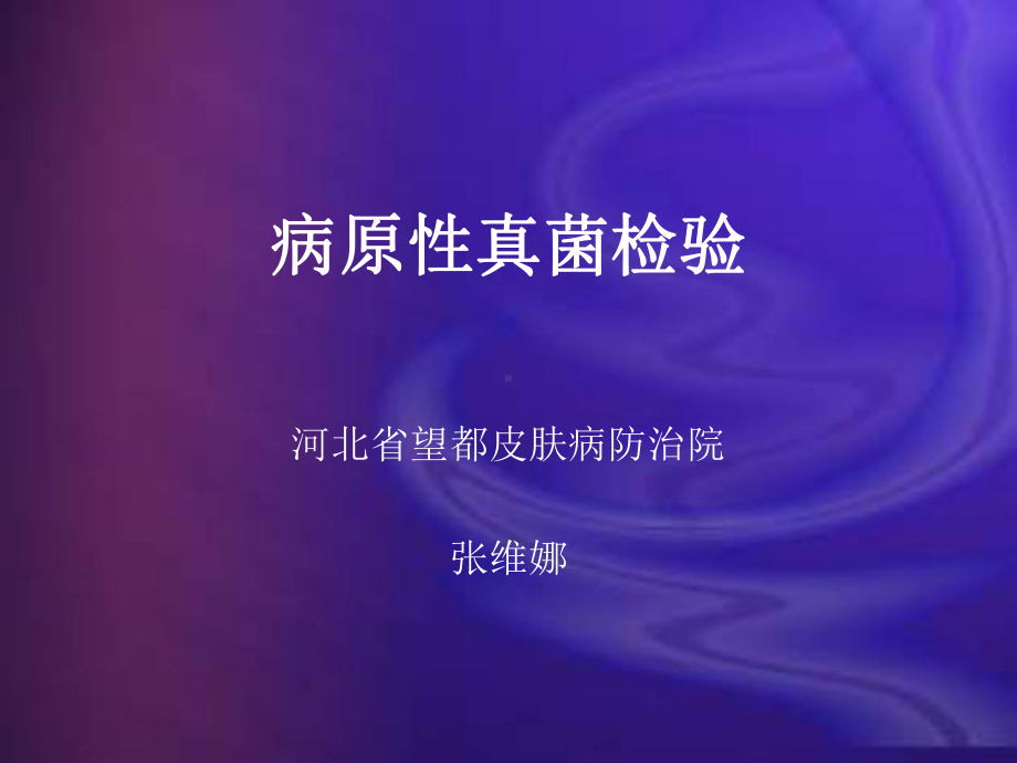 皮肤真菌检查技术课件.ppt_第1页