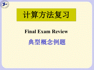 数值分析计算方法复习(典型例题)解析课件.ppt