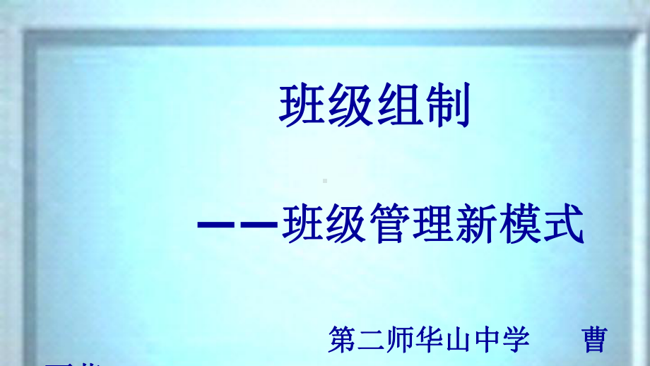 班级管理新模式-班级组制(定)课件.ppt_第1页