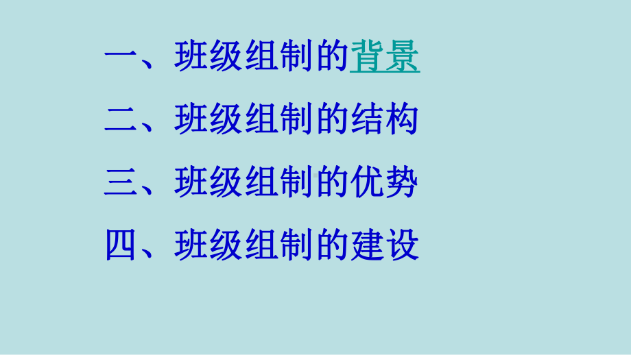 班级管理新模式-班级组制(定)课件.ppt_第2页