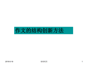 作文的结构创新方法课件.ppt