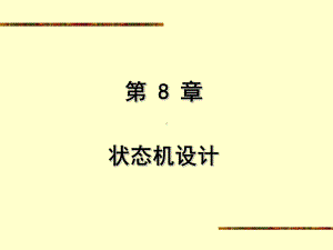 第8章状态机设计课件.ppt