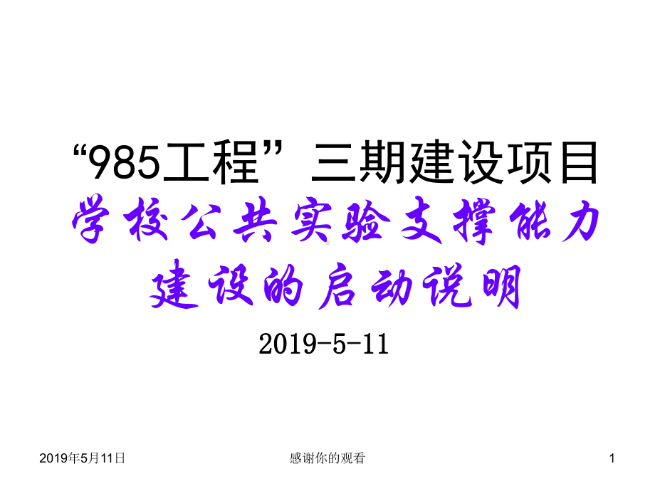 三期建设项目学校公共实验支撑能力建设的启动模板课件.pptx_第1页