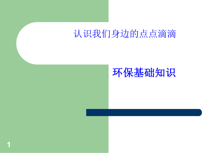 iso14001环境管理体系培训教材广西壮族自治区江滨医院课件.ppt_第1页