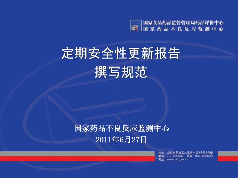 定期安全性更新报告2011.8.17课件.ppt_第1页