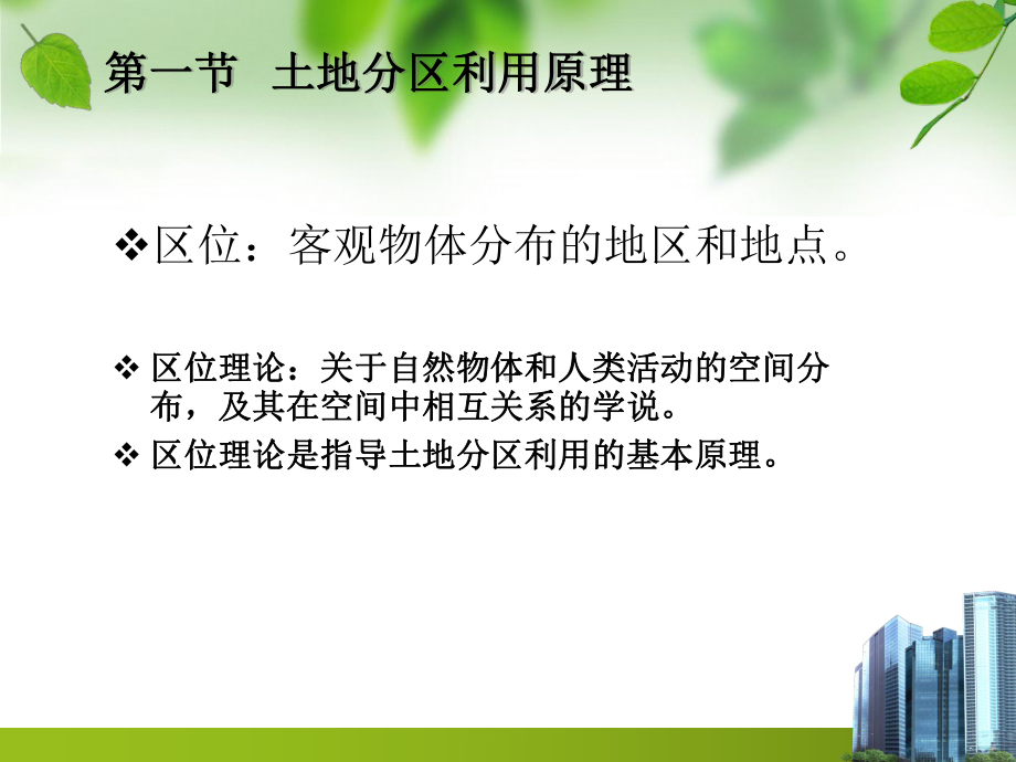 土地分区利用课件.ppt_第3页