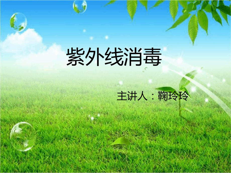 紫外线消毒20xx培训资料课件.ppt_第1页