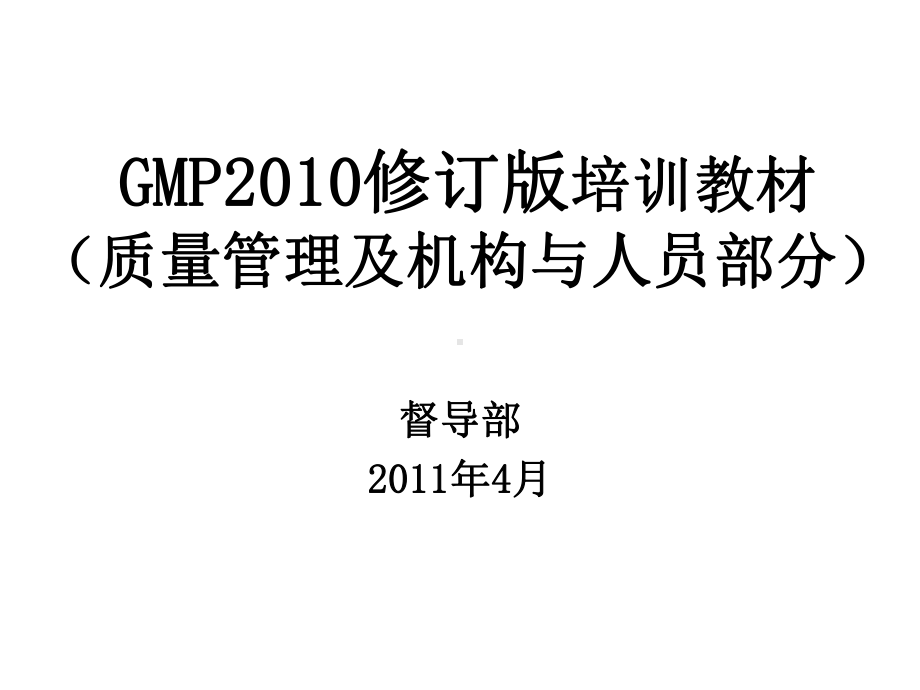 GMP2010修订版培训教材(质量管理及机构与人员部分)课件.ppt_第1页