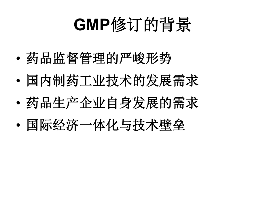 GMP2010修订版培训教材(质量管理及机构与人员部分)课件.ppt_第2页