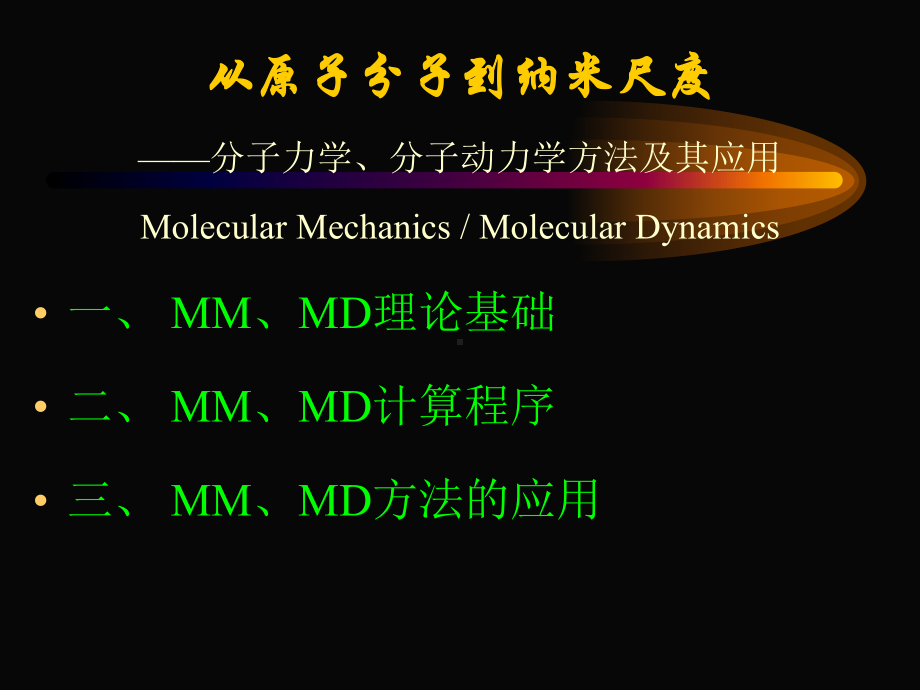 分子动力学讲座课件.ppt_第3页