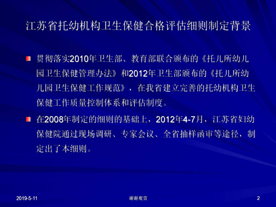 “江苏省托幼机构卫生保健合格评估细则＂解读模板课件.pptx_第2页