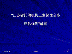 “江苏省托幼机构卫生保健合格评估细则＂解读模板课件.pptx