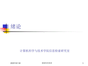 计算机科学与技术学院信息检索研究室.ppt课件.ppt