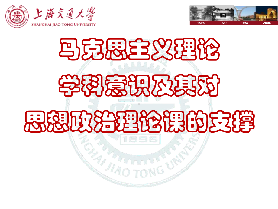 陈锡喜学科建设及其对思政课支撑课件.ppt_第1页