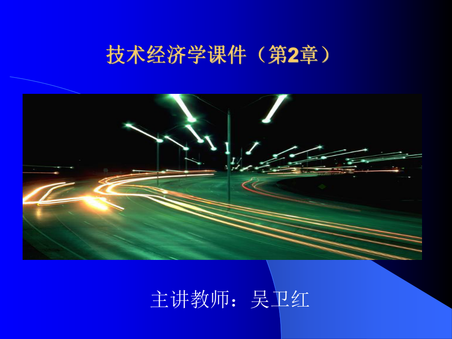 北京化工大学技术经济学第2章课件.ppt_第1页