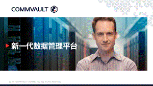 Commvault新一代数据管理平台课件.pptx