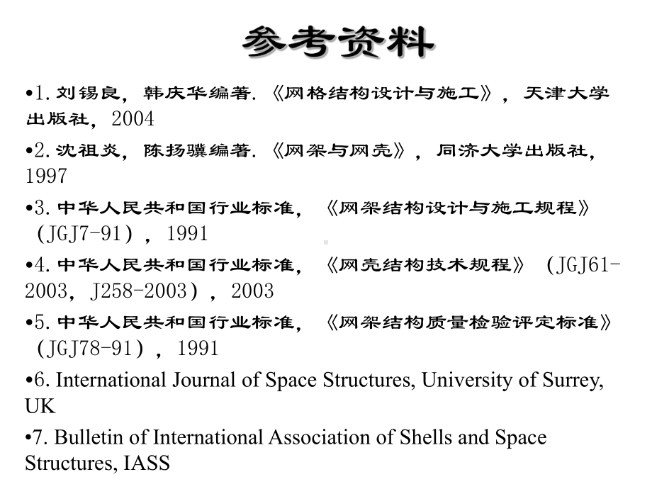 《建筑钢结构设计》5-1-空间结构概述课件.ppt_第2页