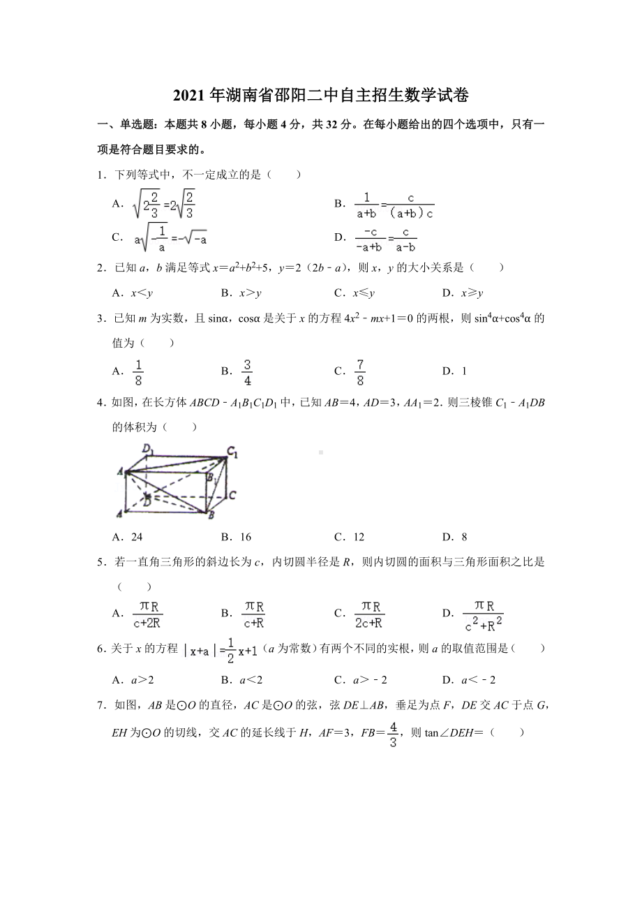 2021年湖南省邵阳二 自主招生数学试卷.docx_第1页