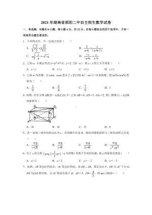 2021年湖南省邵阳二 自主招生数学试卷.docx