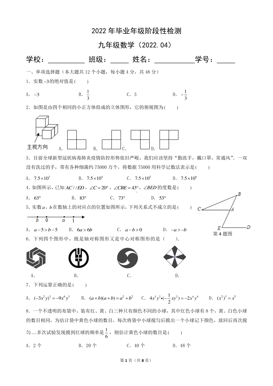 山东省济南市历城第三 2021-2022学年下学期九年级数学阶段性检测.pdf_第1页