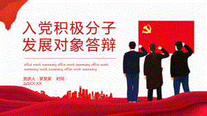 入党积极分子发展对象答辩专题教育PPT课件.pptx