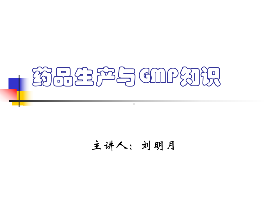 GMP培训资料-药品生产与GMP知识课件.ppt_第1页