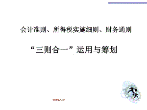 会计准则、所得税实施细则、财务通则“三则合一”运用与筹划课件.ppt