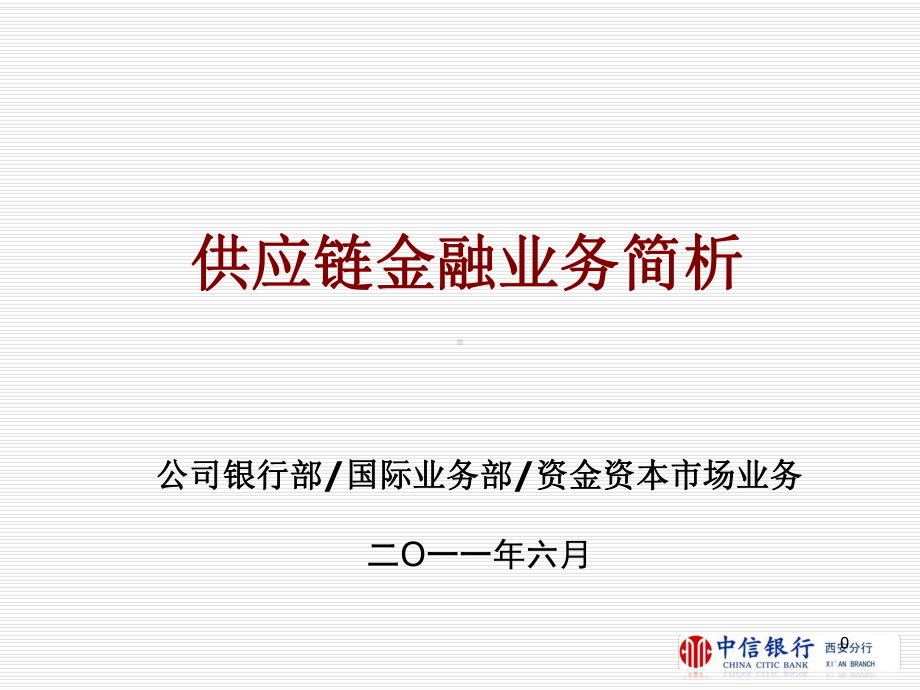 2020年中信银行供应链融资讲义参照模板课件.pptx_第1页