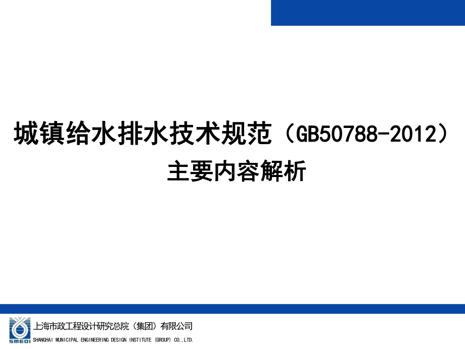 城镇给水排水技术规范主要内容解析课件.ppt_第1页