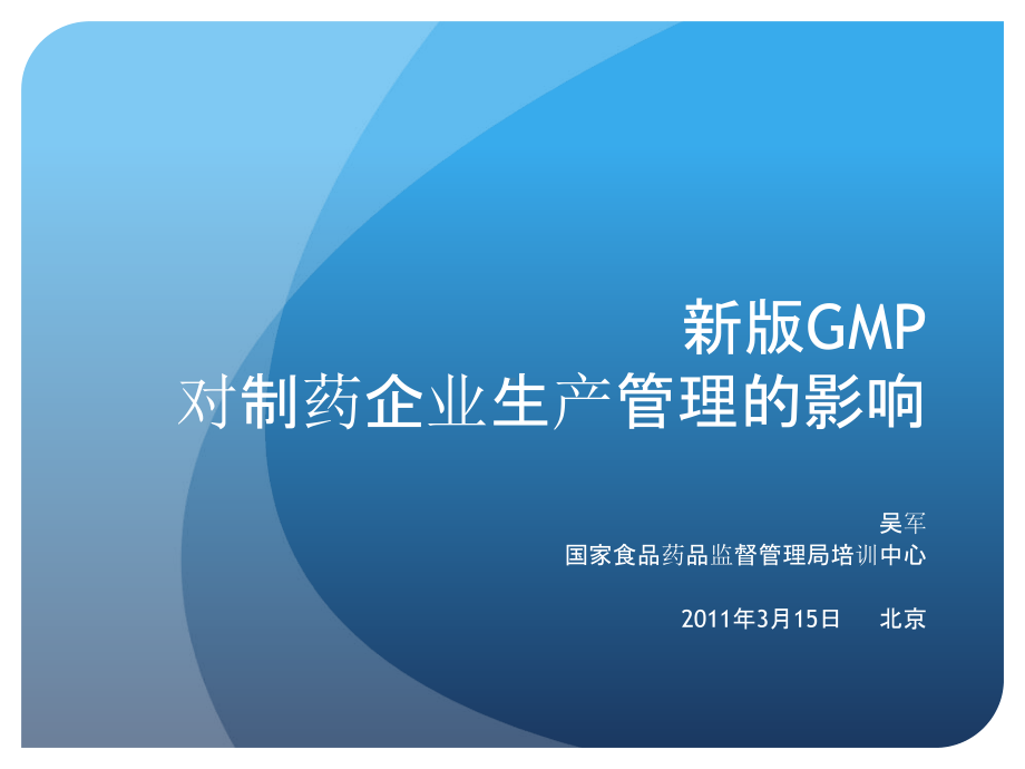 新版GMP对制药企业生产质量管理的影响课件.ppt_第1页