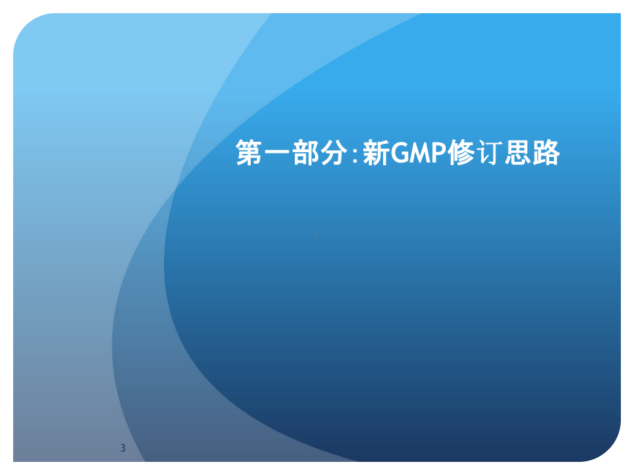 新版GMP对制药企业生产质量管理的影响课件.ppt_第3页