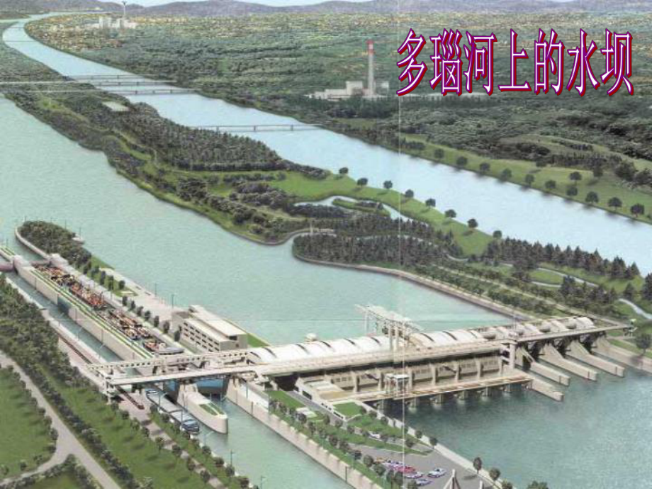 3.3问题研究：河流上该不该建大坝解读课件.ppt_第3页